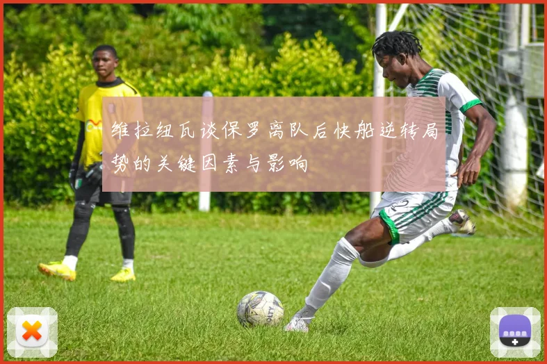 维拉纽瓦谈保罗离队后快船逆转局势的关键因素与影响