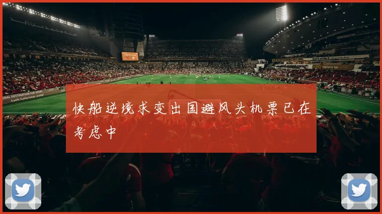 快船逆境求变出国避风头机票已在考虑中
